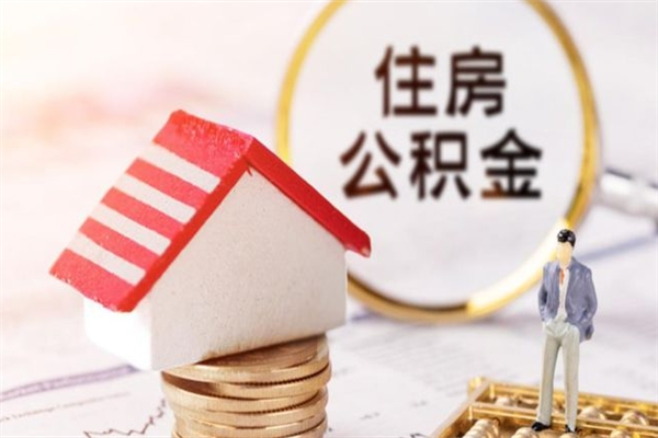 佛山在职住房公积金怎么取（在职如何取住房公积金）