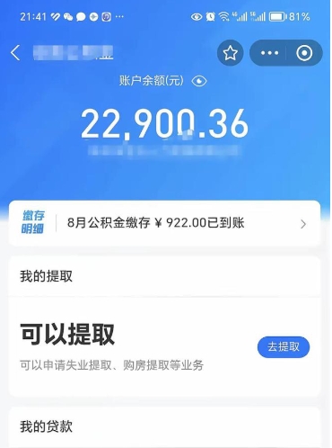 佛山封存的住房公积金可以取出来吗（已经封存的公积金可以取出来吗）