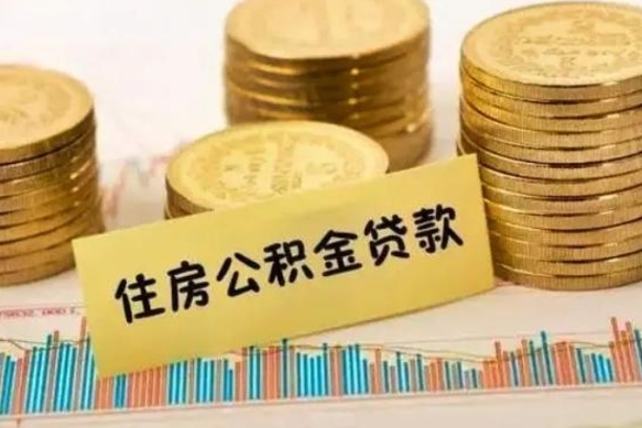 佛山公积金封存取流程（公积金封存是怎么取）